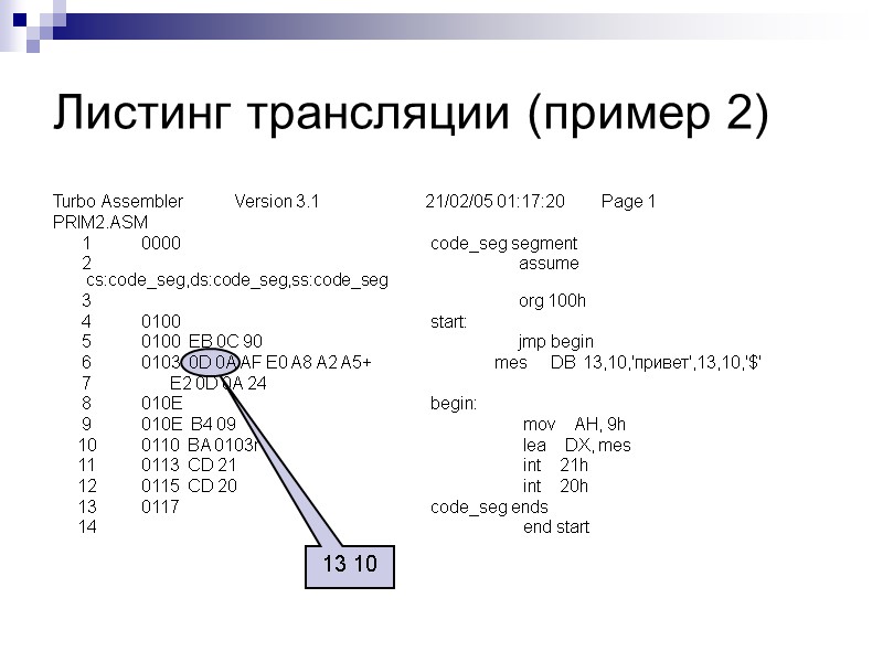 13 10 Листинг трансляции (пример 2) Turbo Assembler  Version 3.1   